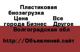 Пластиковая биозагрузка «BiRemax» › Цена ­ 18 500 - Все города Бизнес » Другое   . Волгоградская обл.